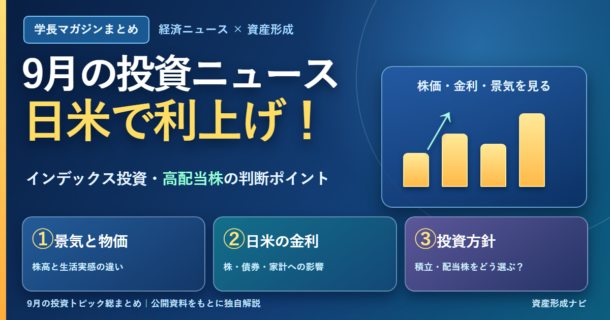 9月の投資ニュース総まとめ｜日米利上げとインデックス・高配当株の判断軸のアイキャッチ画像