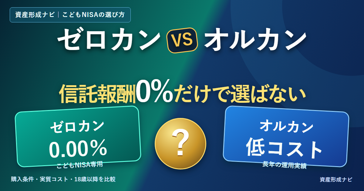 ゼロカンとオルカン、どちらを選ぶ？こどもNISAで後悔しない5つの判断基準のアイキャッチ画像