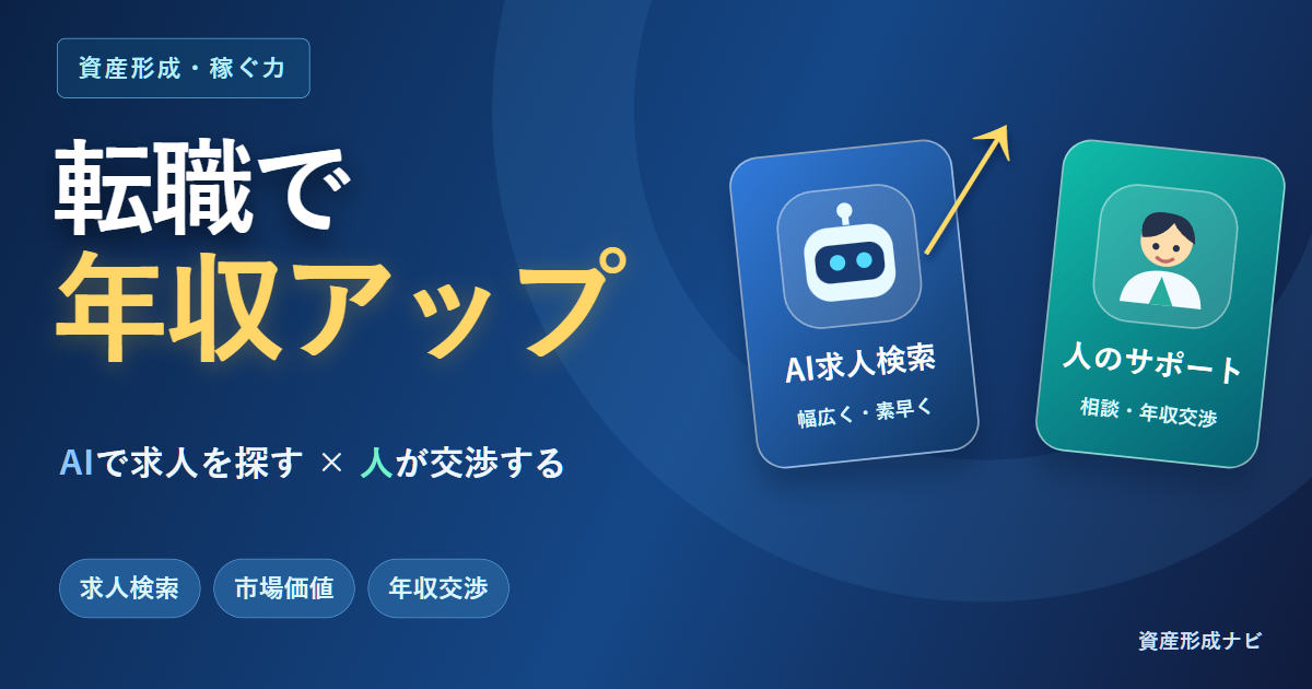 転職で年収アップするには？AI求人検索とキャリアアドバイザーの賢い使い分けのアイキャッチ画像
