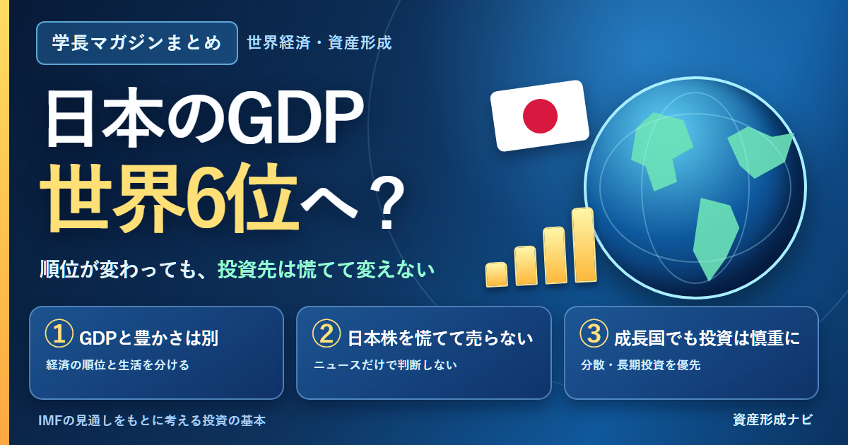 日本のGDPは世界6位へ？経済ニュースで投資先を変えないための3つの考え方のアイキャッチ画像