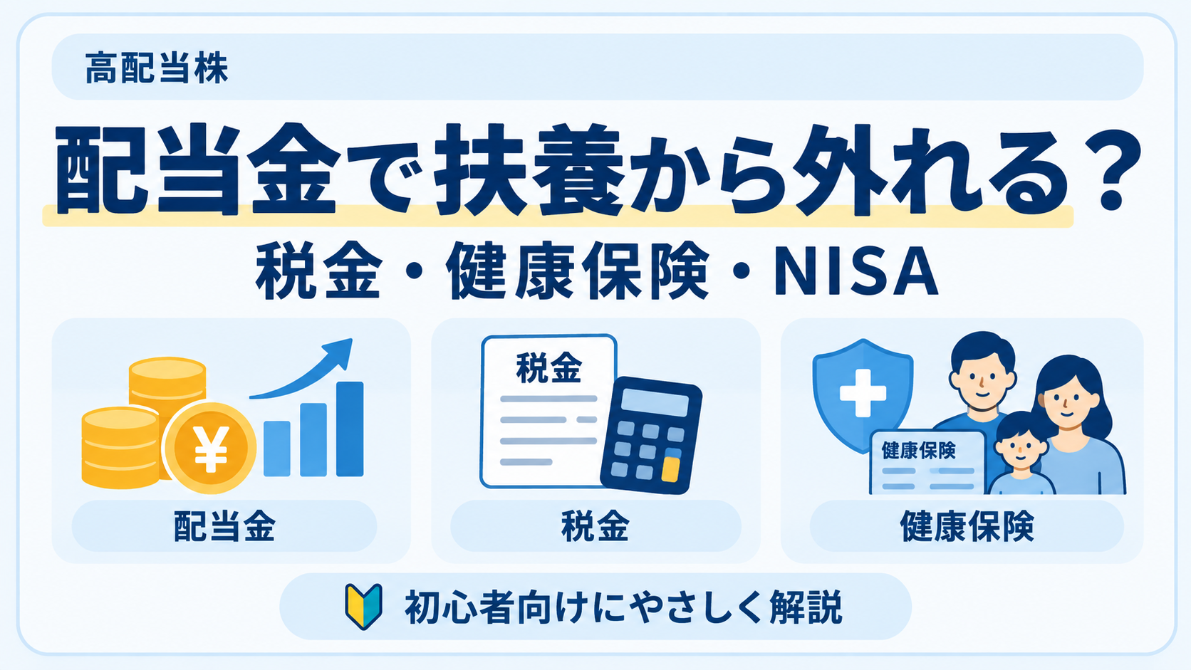 高配当株の配当金で扶養から外れる？税金・健康保険・NISAの違いを解説のアイキャッチ画像