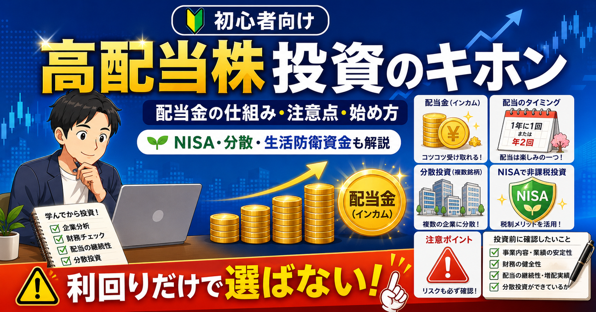 高配当株投資のキホンを初心者向けに解説｜配当金の仕組み・注意点・始め方のアイキャッチ画像