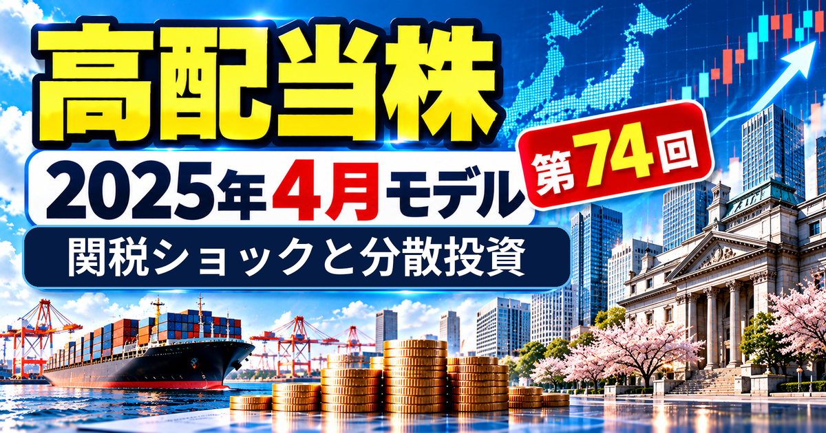 高配当株モデルポートフォリオを解説｜2025年4月の関税ショックと分散投資のアイキャッチ画像