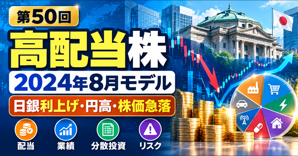 高配当株モデルポートフォリオを解説｜2024年8月の利上げ・円高・株価急落のアイキャッチ画像