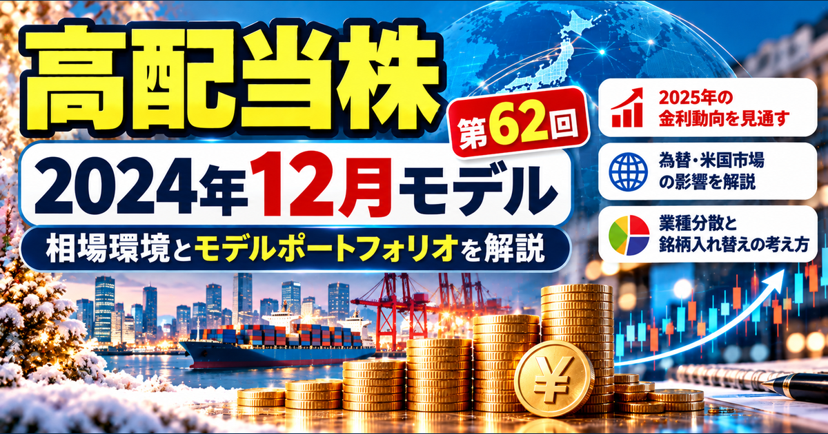 高配当株モデルポートフォリオを解説｜2024年12月の米国株・円相場・J-REITのアイキャッチ画像