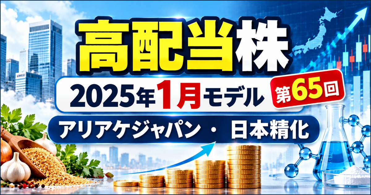 高配当株モデルポートフォリオを解説｜2025年1月の円安・記念配当と新規2銘柄のアイキャッチ画像