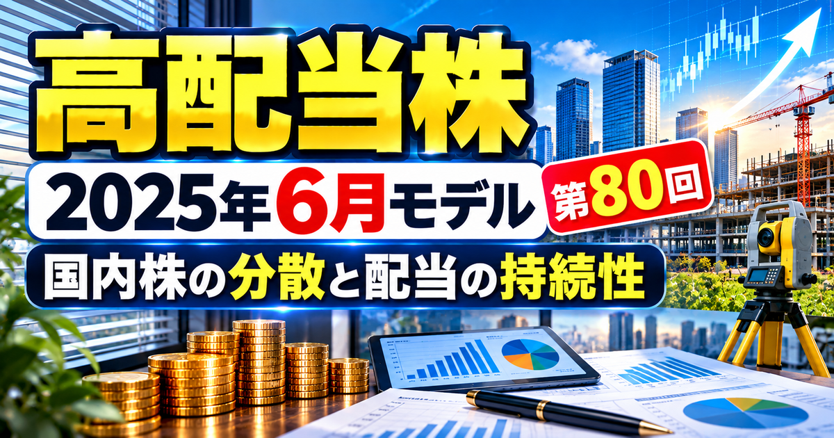 高配当株モデルポートフォリオを解説｜2025年6月の国内分散と配当の持続性のアイキャッチ画像
