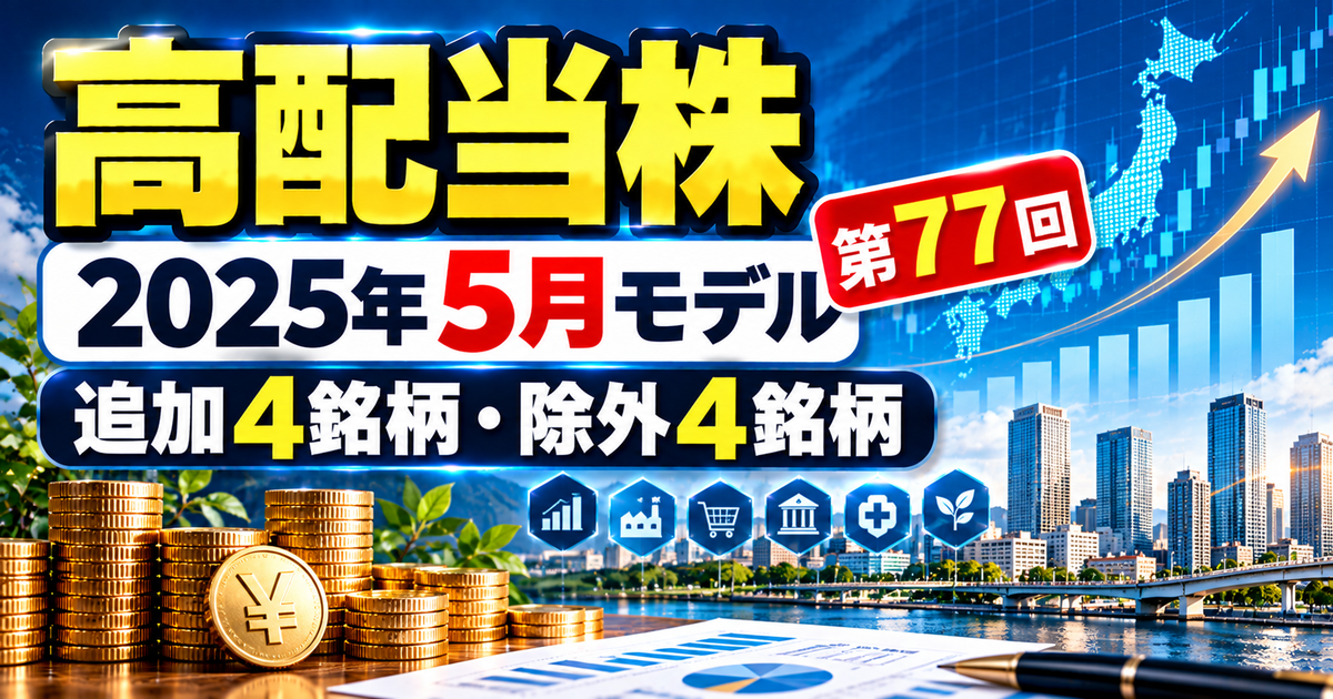 高配当株モデルポートフォリオを解説｜2025年5月の関税ショックと4銘柄入れ替えのアイキャッチ画像