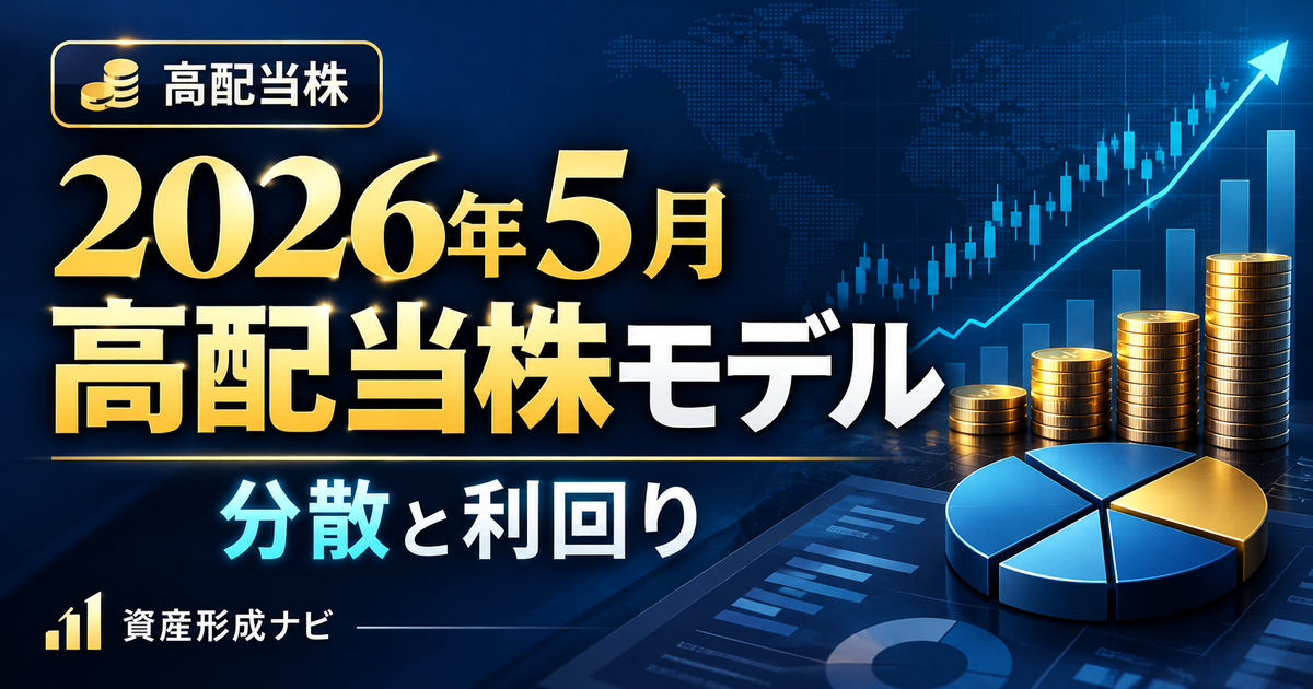高配当株モデルを解説｜2026年5月は利回り4.16％と分散をどう考える？のアイキャッチ画像