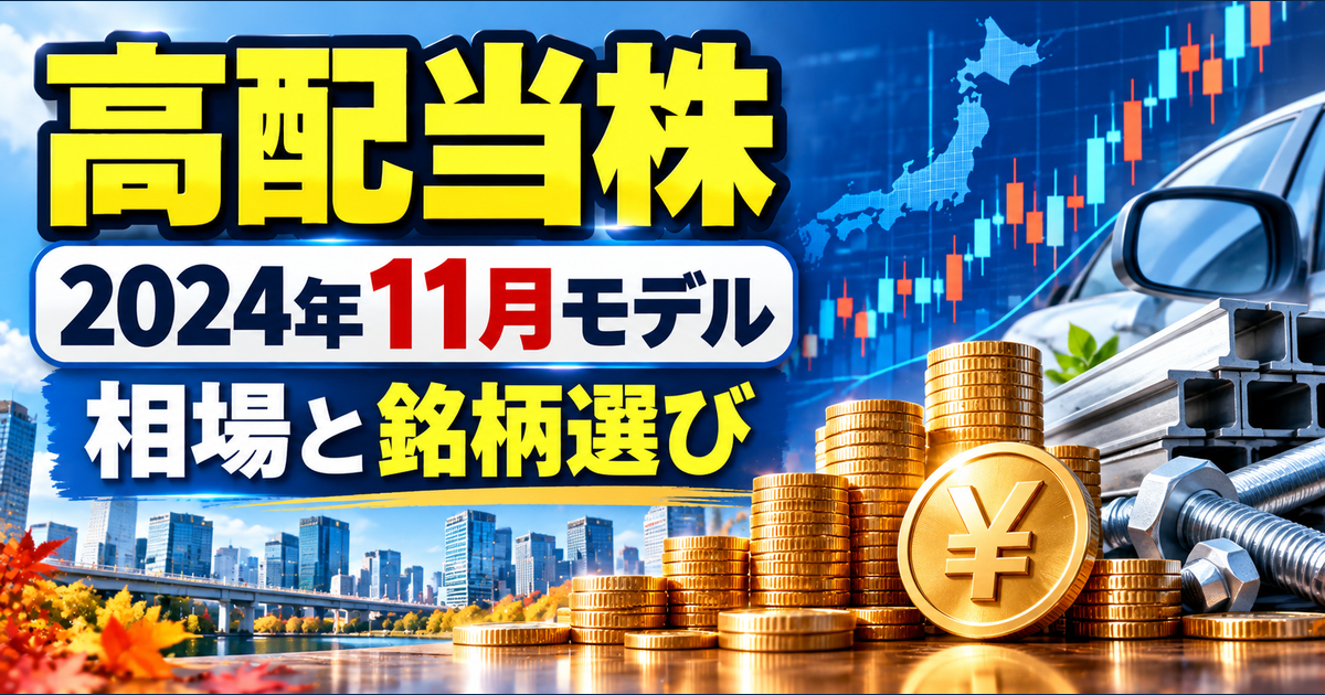 高配当株モデルポートフォリオを解説｜2024年11月の円安・業種分散と新規2銘柄のアイキャッチ画像
