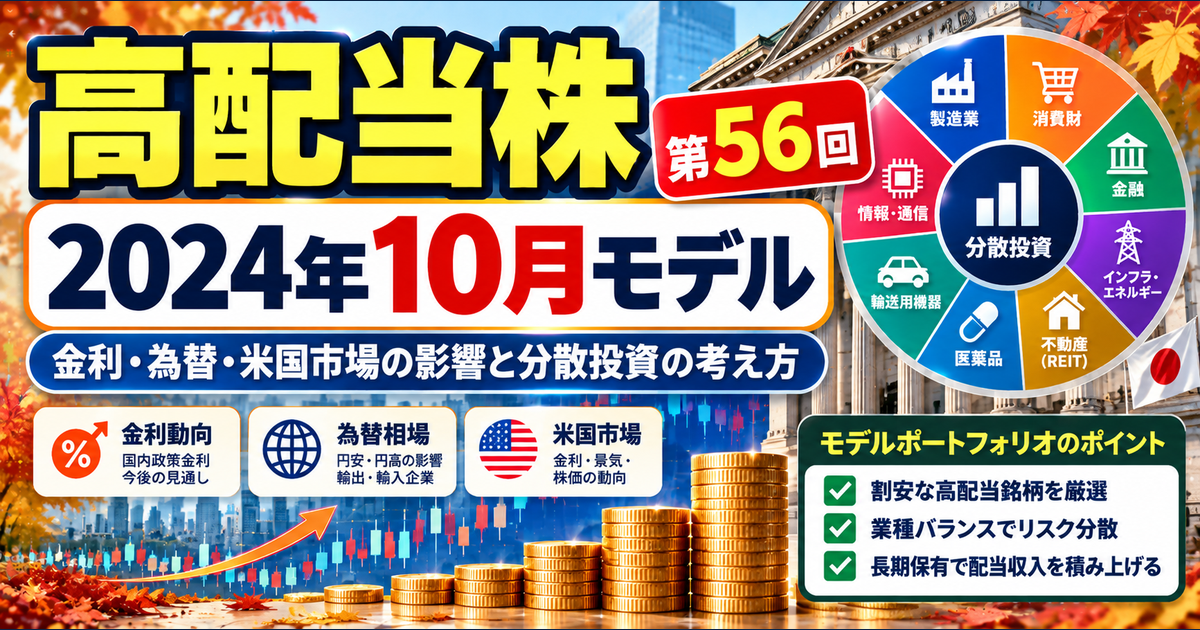 高配当株モデルポートフォリオを解説｜2024年10月の金利・為替と銘柄入れ替えのアイキャッチ画像