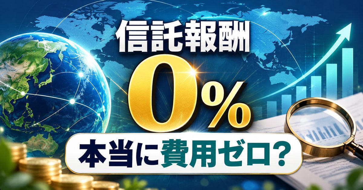 信託報酬ゼロの新投信と金利上昇｜秋の投資環境で確認したいことのアイキャッチ画像
