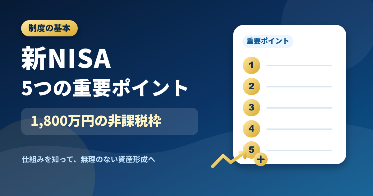 新NISAの5つの重要ポイント｜1,800万円の非課税枠と失敗を防ぐ使い方のアイキャッチ画像