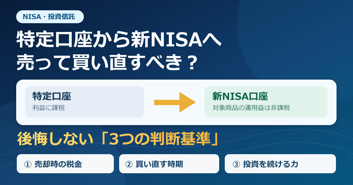 特定口座から新NISAへ移すべき？売却・買い直しで後悔しない3つの判断基準のアイキャッチ画像