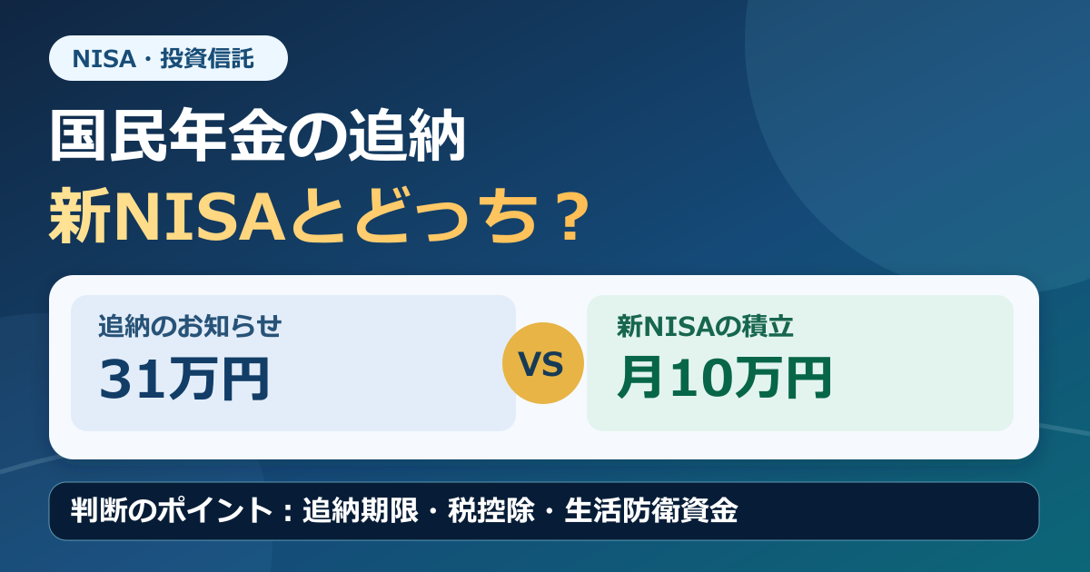 国民年金の追納と新NISAはどちらを優先？31万円の具体例で判断方法を解説のアイキャッチ画像
