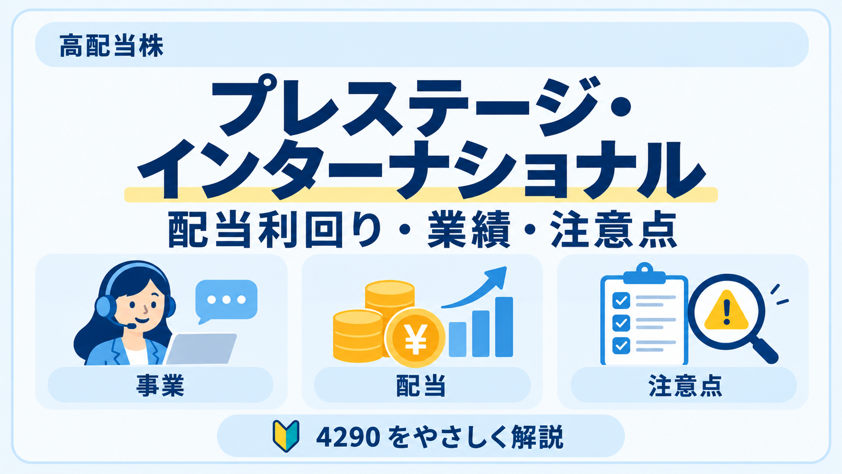 プレステージ・インターナショナルは高配当株として魅力的？配当利回り・業績・注意点を解説のアイキャッチ画像