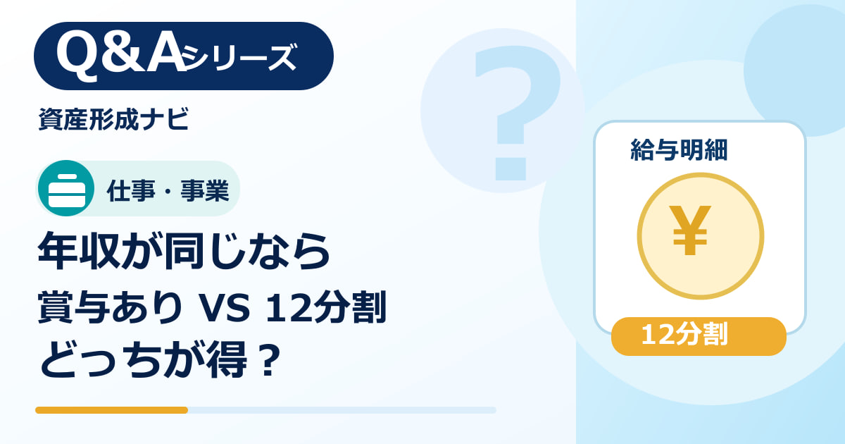 年収が同じなら賞与あり・12分割のどちらが得？転職時の確認ポイントのアイキャッチ画像