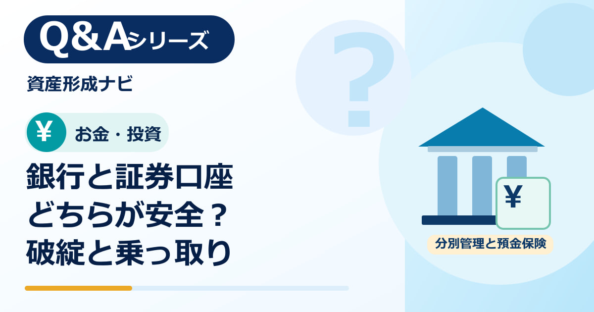 銀行預金と証券口座はどちらが安全？ペイオフ・分別管理と不正ログイン対策のアイキャッチ画像