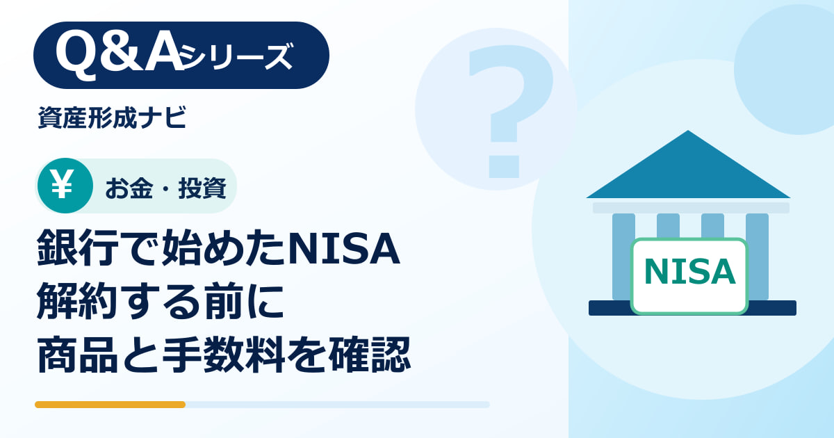 銀行窓口で始めたNISAは解約すべき？手数料と商品を確認する方法のアイキャッチ画像