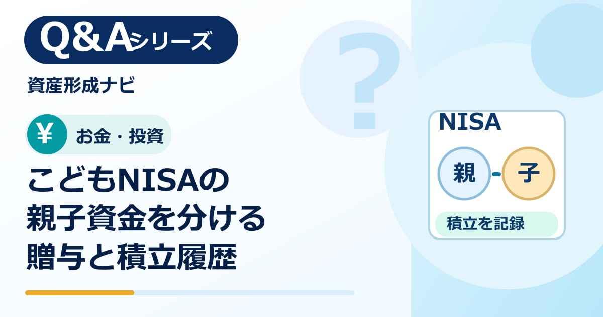 こどもNISAで親と子の資金を分けるには？贈与と積立履歴の記録方法のアイキャッチ画像