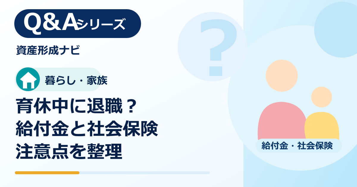 育休中に退職できる？退職日と育児休業給付金・社会保険の注意点のアイキャッチ画像