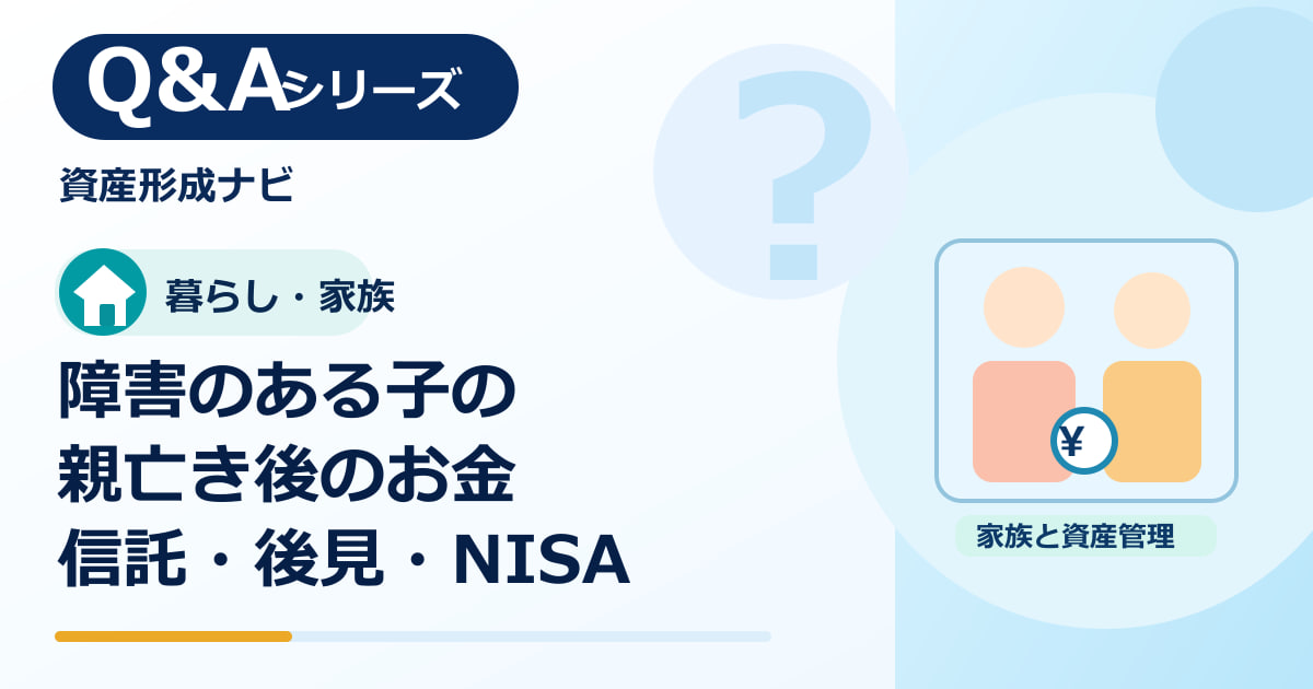 障害のある子の親亡き後のお金はどう残す？こどもNISAと信託・後見制度のアイキャッチ画像
