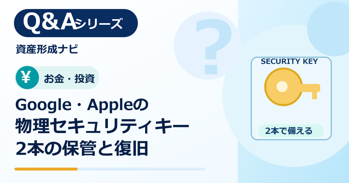 Google・Appleの物理セキュリティキーは必要？2本で守る設定と紛失対策のアイキャッチ画像