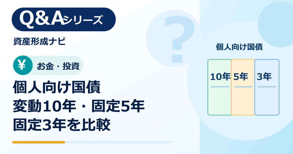 個人向け国債は変動10年・固定5年・固定3年のどれを選ぶ？のアイキャッチ画像