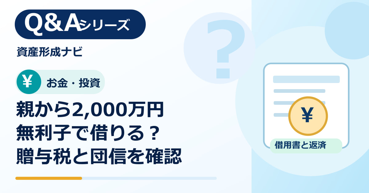親から住宅ローン返済用に2000万円を無利子で借りると贈与税はかかる？のアイキャッチ画像