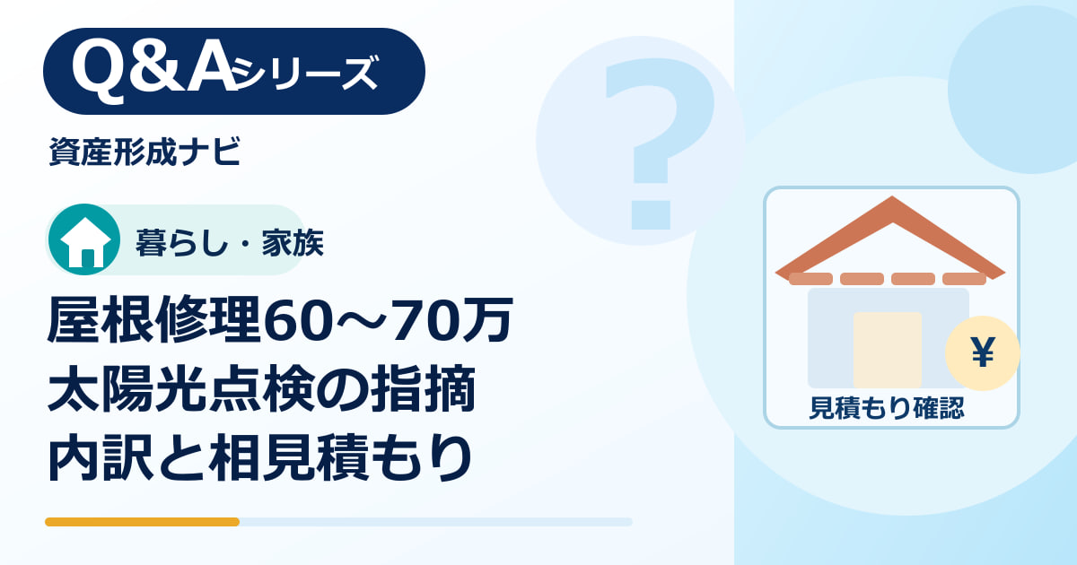 屋根修理60万〜70万円は妥当？太陽光点検で指摘された棟瓦・垂木の確認方法のアイキャッチ画像