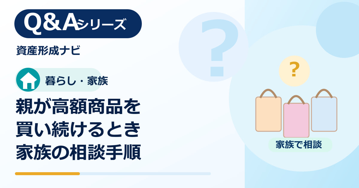 親が高額商品を買い続けているときは？催眠商法の確認と家族の相談手順のアイキャッチ画像