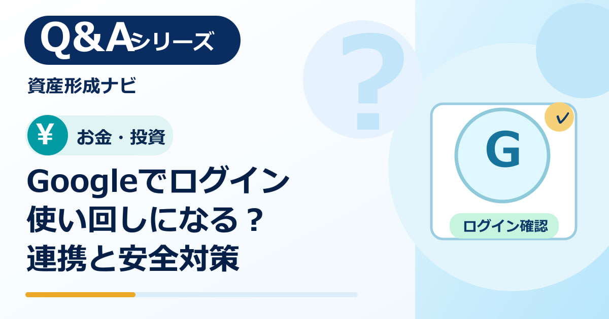 「Googleでログイン」はパスワード使い回し？安全性と連携アプリの確認方法のアイキャッチ画像