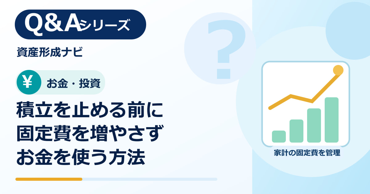積立投資はいつ止めていい？生活水準を上げずにお金を使う判断方法のアイキャッチ画像