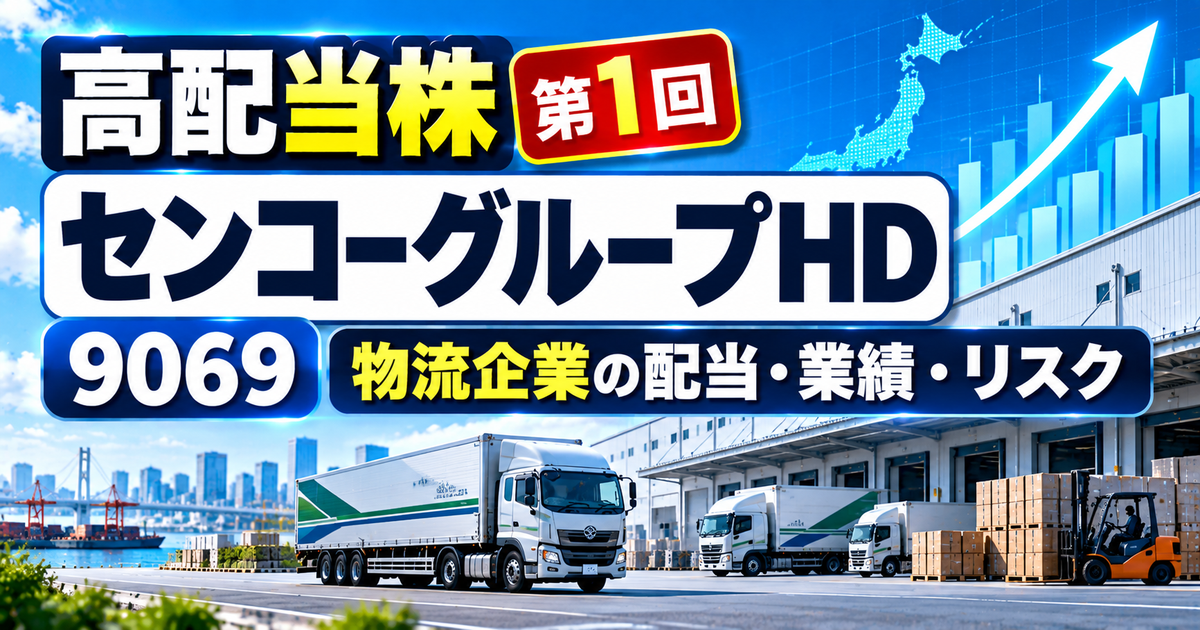 センコーグループHDは高配当株としてどう評価する？物流事業・配当・業績・リスクを解説のアイキャッチ画像