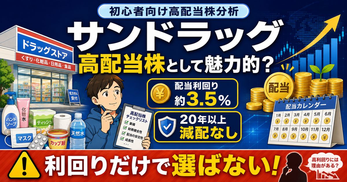 サンドラッグは高配当株として魅力的？配当利回り・業績・注意点を初心者向けに解説のアイキャッチ画像