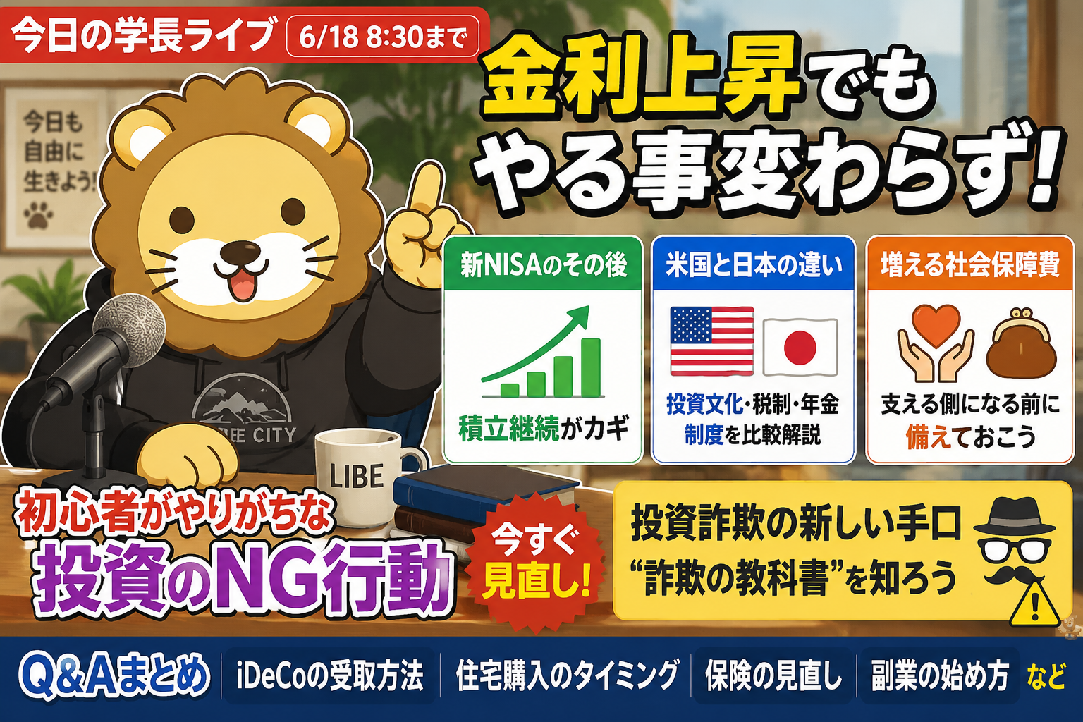 2026年6月18日の両学長ライブ解説｜高値でも積立を続ける考え方と金融リテラシーのアイキャッチ画像