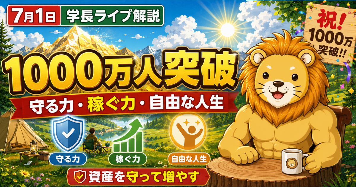 2026年7月1日の両学長ライブ解説｜1000万人達成・守る力・稼ぐ力の学び直しのアイキャッチ画像