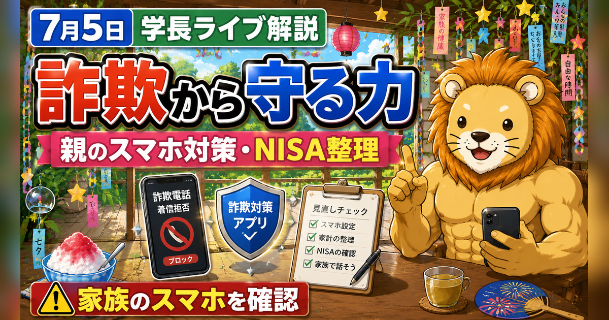 2026年7月5日の両学長ライブ解説｜詐欺対策アプリ・リベ大総会・NISA整理のアイキャッチ画像
