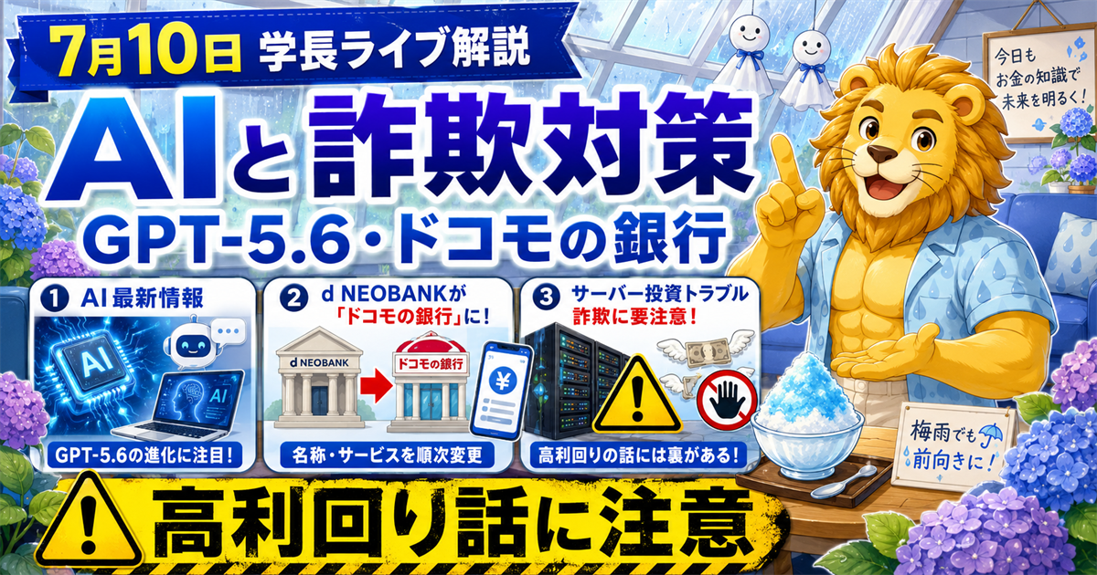 2026年7月10日の両学長ライブ解説｜GPT-5.6・d NEOBANK変更・投資詐欺対策のアイキャッチ画像