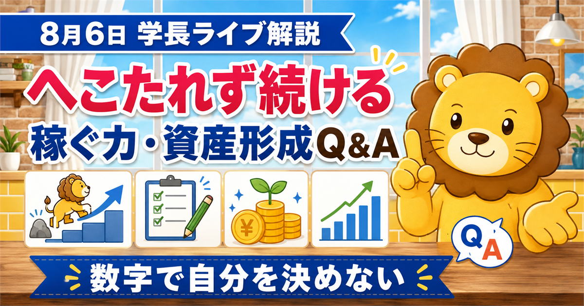 2026年8月6日の両学長ライブ解説｜小さな失敗で止まらない稼ぐ力と資産形成の続け方のアイキャッチ画像