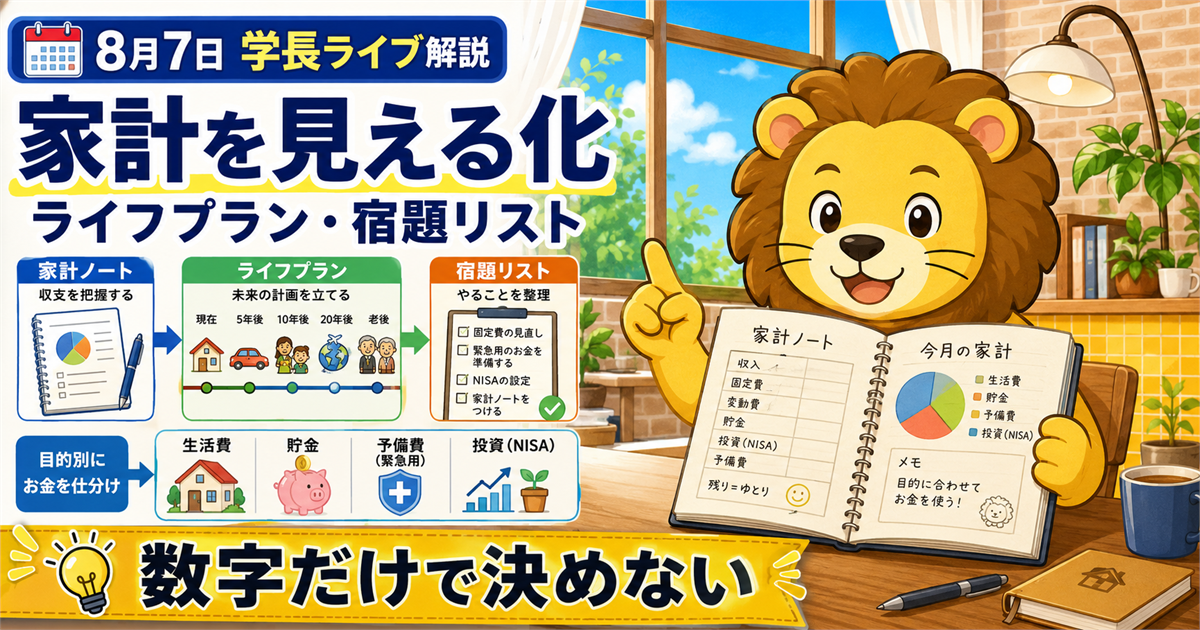 2026年8月7日の両学長ライブ解説｜家計管理とライフプランを行動へつなぐ宿題リストのアイキャッチ画像