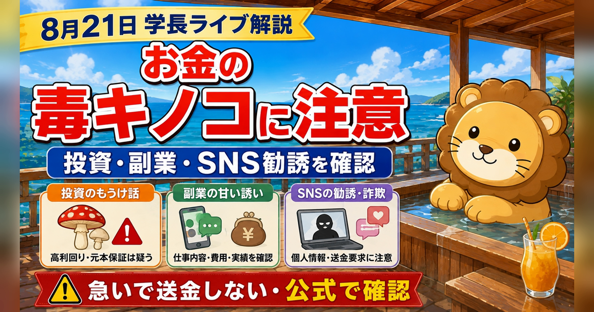 うまい話に引っかからないための確認術｜2026年8月21日の両学長ライブ解説のアイキャッチ画像