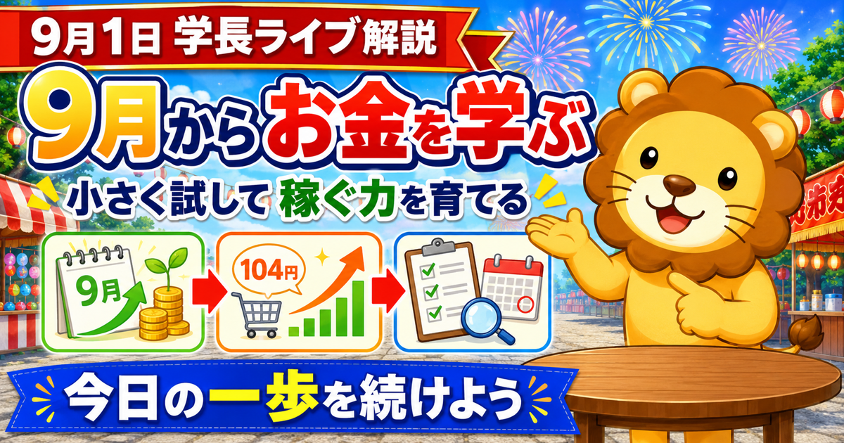 9月からお金の勉強を始める｜小さな実践で稼ぐ力を育てる両学長ライブ解説のアイキャッチ画像