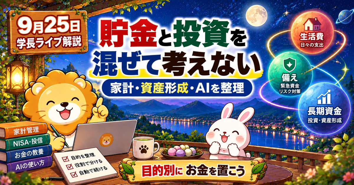貯金・投資・仕事の仕組みを分けて考える｜2026年9月25日両学長ライブ解説のアイキャッチ画像