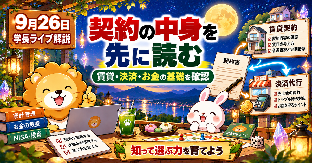 賃料交渉と決済代行の契約を確認する｜2026年9月26日両学長ライブ解説のアイキャッチ画像