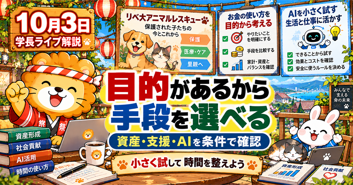 目的からお金の手段を選ぶ｜2026年10月3日両学長ライブ解説のアイキャッチ画像