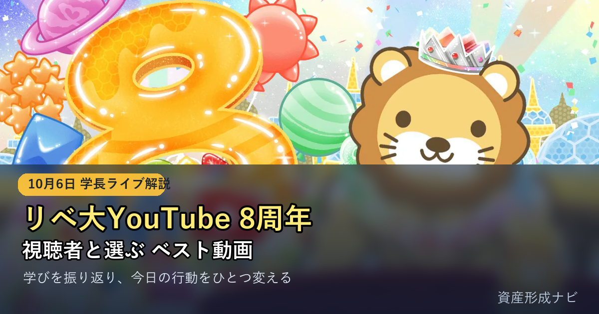 リベ大YouTube8周年｜ベスト動画から学ぶお金と人生の変え方【2026年10月6日両学長ライブ】のアイキャッチ画像
