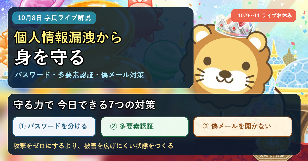 個人情報漏洩が増える今、守る力でできるサイバー対策｜2026年10月8日両学長ライブ解説のアイキャッチ画像