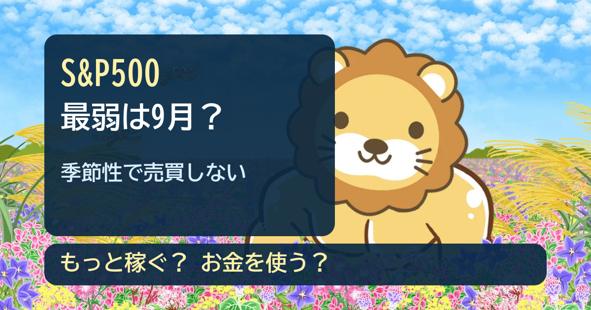 S&P500はなぜ9月に弱い？季節性と「もっと稼ぐ・使う」の判断基準のアイキャッチ画像