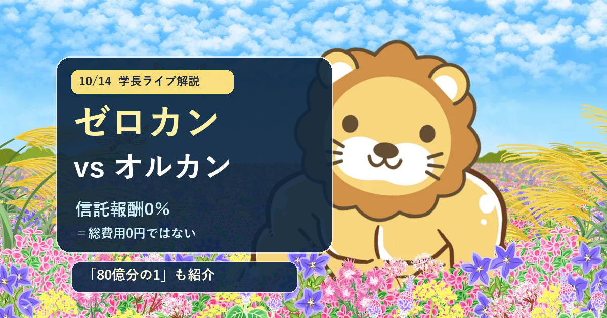 信託報酬0％のゼロカンは買い？オルカンとの違い5つと「80億分の1」の話のアイキャッチ画像